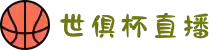 世俱杯直播-2025赛季世俱杯直播-世俱杯高清比赛视频免费在线观看